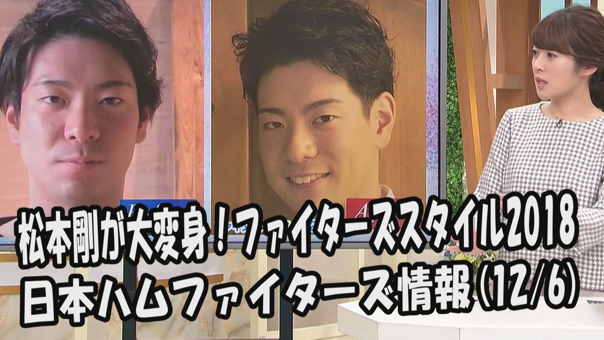 日本ハム 松本剛が大変身 ファイターズスタイル18 17 12 6 日本ハムファイターズ情報 プロ野球 動画 Dailymotion