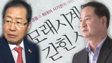 "홍준표는 조작과 날조로 '모래시계 검사'가 됐다" / YTN