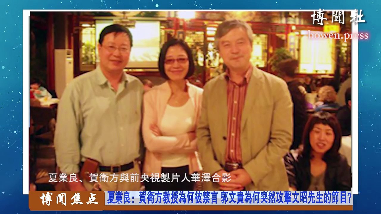 夏业良：贺卫方教授为何被禁言 郭文贵为何突然攻击文昭先生的节目？