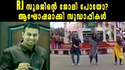 മാപ്പുപറഞ്ഞ് RJ സൂരജ്, ആഘോഷിച്ച് സുഡാപ്പികള്‍