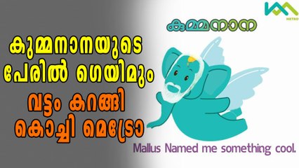 കുമ്മനാനയുടെ പേരില്‍ ഗെയിമിറങ്ങി