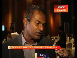 Projek 2013 akan jadi generasi emas hoki Malaysia