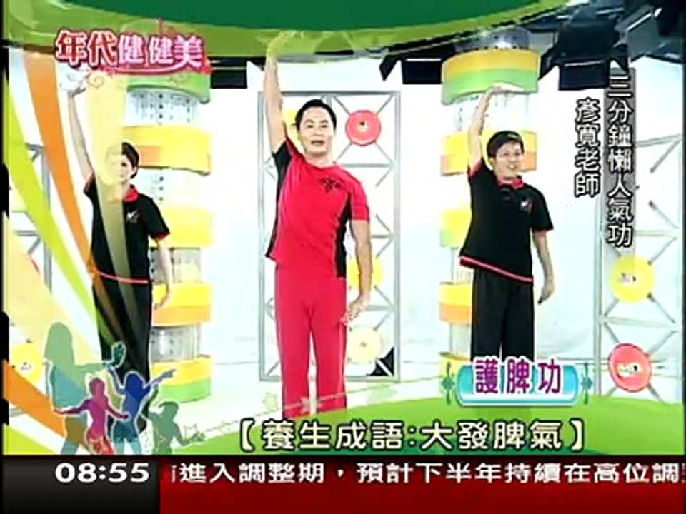 白雁護脾功彥寬老師示範