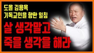 도올 김용옥, 기독교인들 살 생각말고 죽어라!