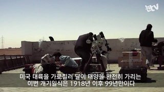 [눈TV] 美대륙 21일 '개기일식'…99년만에 '우주쇼'-bBbdU7ZlTcg