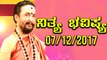 ದಿನ ಭವಿಷ್ಯ - Kannada Astrology 07-12-2017 - Your Day Today - Oneindia Kannada
