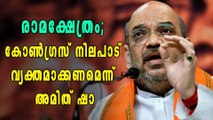 അയോധ്യയിലെ രാമക്ഷേത്രം; കോണ്‍ഗ്രസ് നിലപാട് വ്യക്തമാക്കണമെന്ന് അമിത് ഷാ | Oneindia Malayalam