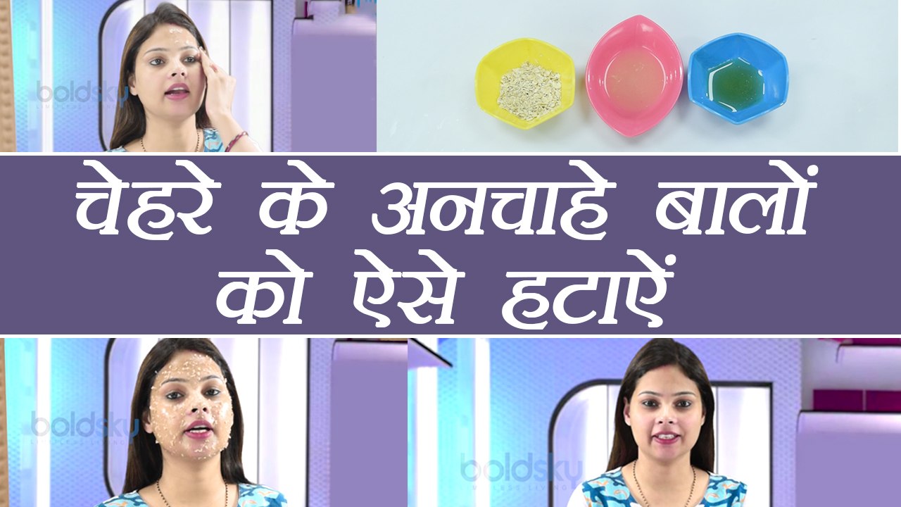 Facial Hair Removal|चेहरे से अनचाहे बालों को हटाने का आसान तरीका| DIY | BoldSky