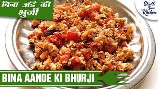 Bina Aande Ka Bhurji Recipe | बिना अंडे का भुर्जी | Shudh Desi Kitchen