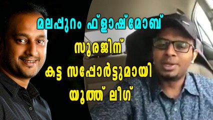 ആർ ജെ സൂരജിനെ പിന്തുണച്ച് യൂത്ത് ലീഗ് | Oneindia Malayalam