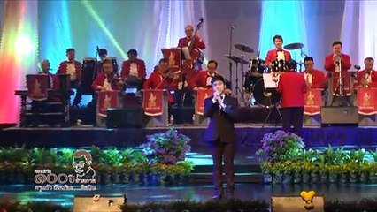 คอนเสิร์ต 100 ปีชาตกาล ครูแก้ว อัจฉริยะ...ศิลปิน (2558) (9/13) - เพลงปรัชญาชีวิต