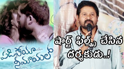 షార్ట్ ఫిల్మ్స్ చేసిన దర్శకుడు..!