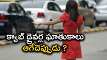 Bangalore Ola Cab Incident : కారు డోర్‌ను లాక్‌ చేసి ఇలా ?