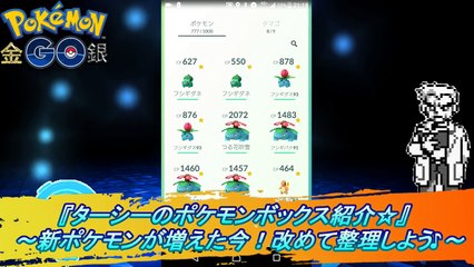 ポケモンＧＯ『ターシーのポケモンボックス紹介☆』　～新ポケモンが増えた今！改めて整理しよう♪～