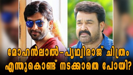 മോഹൻലാലും പൃഥ്വിയും  ഒന്നിപ്പിക്കാൻ കഴിഞ്ഞില്ല, സംവിധായകൻ പറയുന്നു | filmibeat Malayalam
