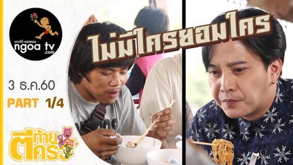 ตีท้ายครัว | ตุ้ย เกียรติกมล | 3 ธ.ค.60 | ตอน 1/4