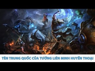 Tên Trung Quốc của các vị tướng Liên Minh Huyền Thoại