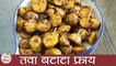 Tawa Aloo Fry | तवा बटाटा फ्राय | Tawa Aloo Fry Recipe in Marathi | Tawa Batata Fry | Sonali Raut