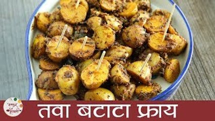 Tawa Aloo Fry | तवा बटाटा फ्राय | Tawa Aloo Fry Recipe in Marathi | Tawa Batata Fry | Sonali Raut
