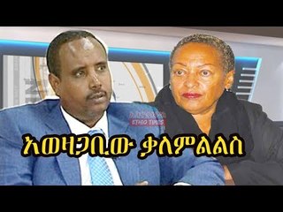 Ethiopia ሚሚ ስብሃቱና አወዛጋቢው የሶማሌ ክልል ፕሬዘዳንት አቶ አብዲ