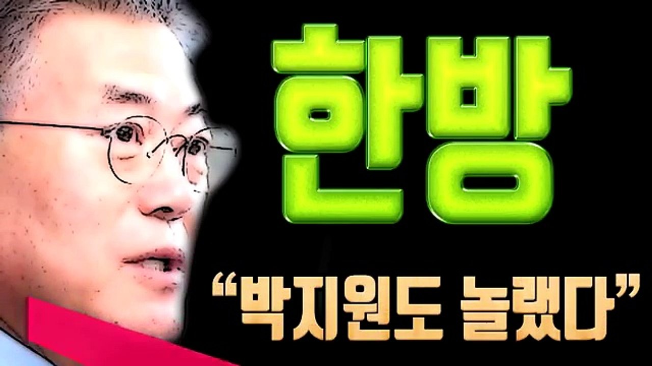 북풍? 문재인의 한 방, 박지원도 놀랬다