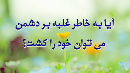 بیایید! بیابید! ظ)20- آیا به خاطر غلبه بر دشمن می توان خود را کشت؟ - تلویزیون صلح و سلام AfA- SolhTv
