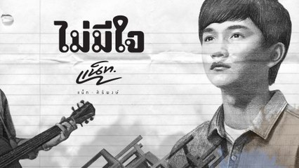 Nat Siripong - Mai Mee Jai (Lyric Video)