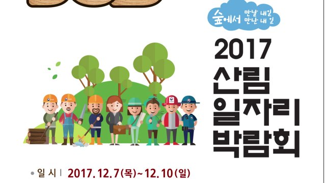 [대전·대덕] 산림청 '2017 산림 일자리 박람회' 개최 / YTN