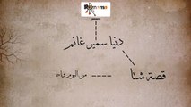 دنيا سمير غانم - قصة شتا - Donia Samir Ghanem - Qesset Sheta