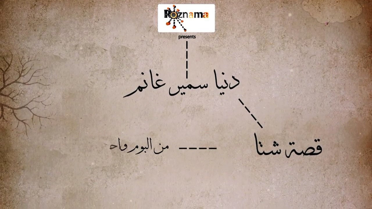 دنيا سمير غانم - قصة شتا - Donia Samir Ghanem - Qesset Sheta