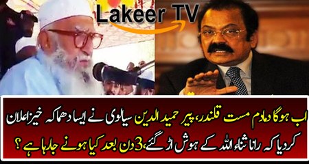 Big Statement of Peer Hamdullah Sialvi Against Rana sanaullah