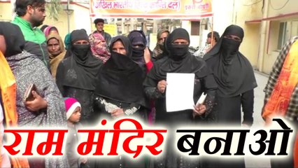 muslim women raise demand to build ram mandir मुस्लिम महिलाओं ने उठाई राम मंदिर बनाने की मांग