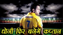 IPL 2018: MS Dhoni's return to Chennai Super Kings | वनइंडिया हिंदी