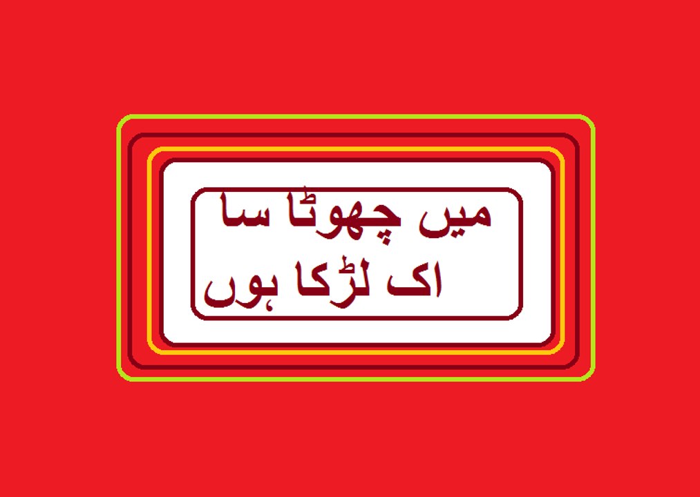 Aao Urdu Seekhein, Learn Urdu for kids class 2 and beginners, L  68, Urdu poem میں چھوٹا سا اک لڑکا ہوں