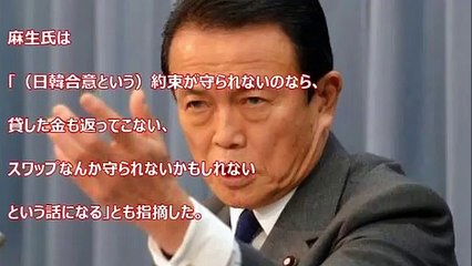 【韓国崩壊】麻生太郎閣下「米韓スワップの廃止の理由知ってる？韓国は金を返さないク〇国家だからだよ」ついに公言ｷﾀ━━━━(ﾟ∀ﾟ)━━━━!!「韓国＝ク〇国家」が世界に絶賛拡散中！