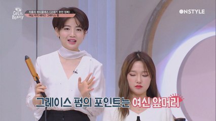 이제 미용실 안가도 돼~ 차홍의 여신st ′그레이스 펌′ 고데기법
