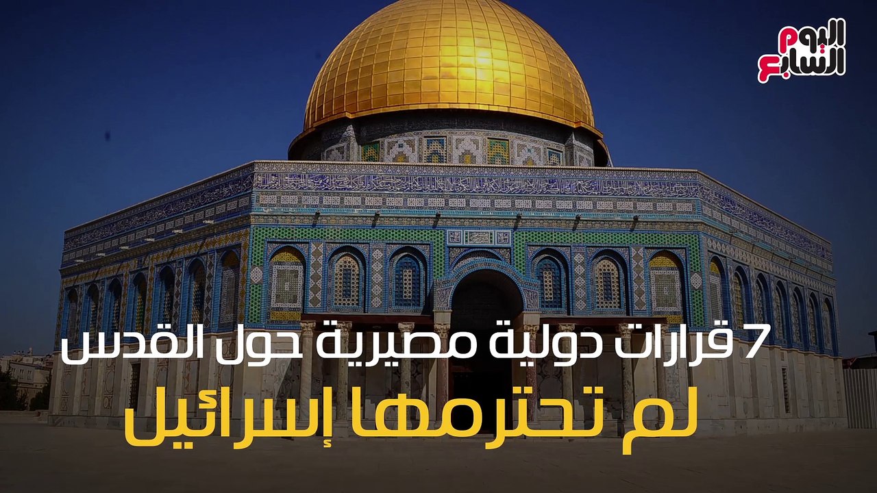 شاهد فى دقيقة .. 7 قرارات دولية مصيرية حول القدس لم تحترمها إسرائيل