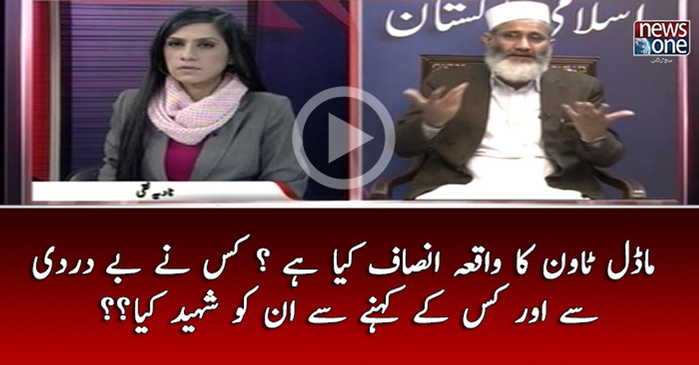 #Model Town Ka Waqiya Insaaf Kya Hai? Kis Nay Bay Dardi Say Aur Kis Kay Kehnay Say Un Ko Shaheed Kiya...?