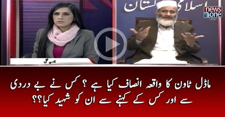 #Model Town Ka Waqiya Insaaf Kya Hai? Kis Nay Bay Dardi Say Aur Kis Kay Kehnay Say Un Ko Shaheed Kiya...?