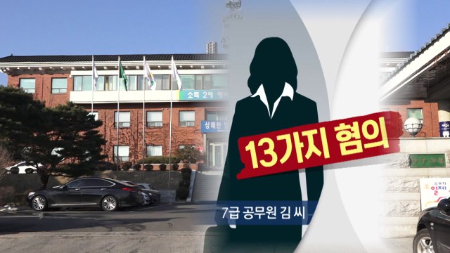 무단점유에 카드깡까지...7급 공무원의 거짓말 / YTN