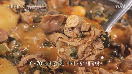 닭도 내장을 먹는다?! 얼큰한 맛이 일품인 닭 내장탕!