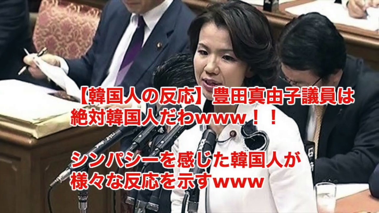 【韓国人の反応】豊田真由子議員は絶対韓国人だわwww！！シンパシーを感じた韓国人が様々な反応を示すwww