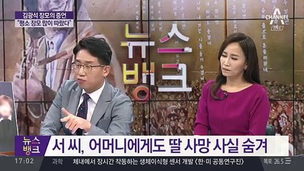 김광석 장모의 증언..내 딸, 살인범 아니다 / 내 딸은 살인범 아냐 김광석 장모 단독 인터뷰