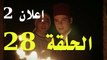إعلان التاني للحلقة 28 مسلسل السلطان عبد الحميد الثاني
