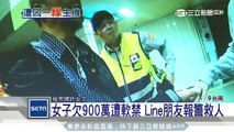 女子欠900萬遭軟禁　Line朋友報警救人│三立新聞台