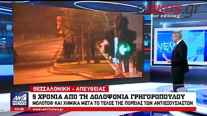 ΘΕΣΣΑΛΟΝΙΚΗ ΜΟΛΟΤΟΦ ΕΠΕΙΣΟΔΙΑ