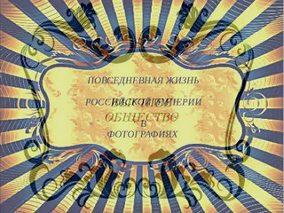 Высшее общество имперского Петербурга