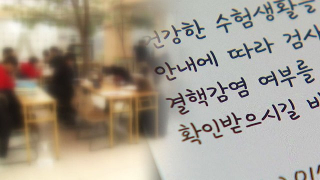[단독] 노량진 학원가, '결핵' 확진에 비상!... 안내도 못 받아 / YTN