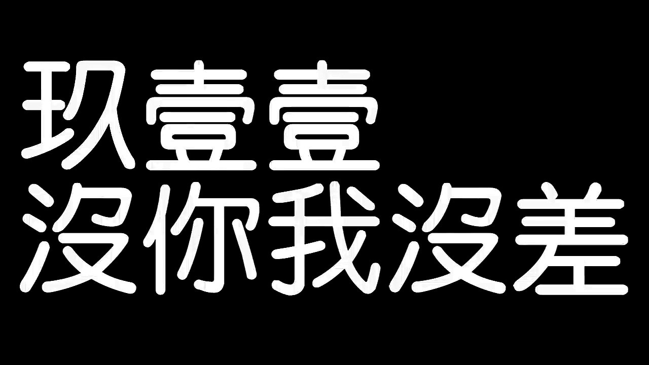 玖壹壹 沒你我沒差 歌詞