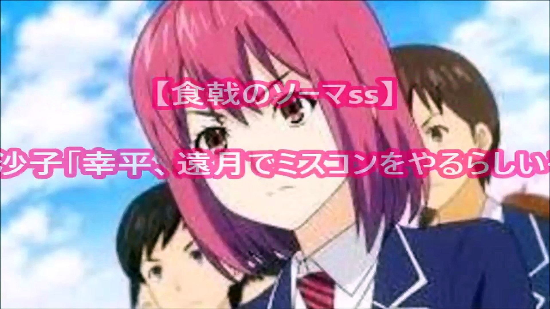 緋沙子 幸平 遠月でミスコンをやるらしいぞ 食戟のソーマss アニメ サイドストーリー Video Dailymotion